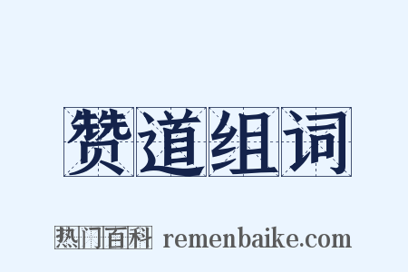 赞道组词是什么意思的图片